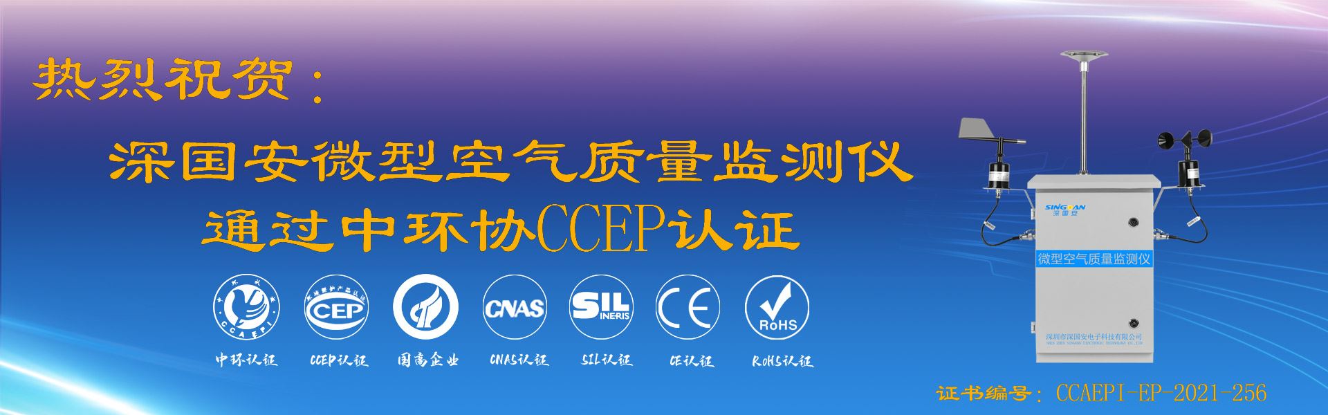 微型空气质量监测仪通过CCEP认证
